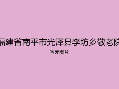 福建省南平市光泽县李坊乡敬老院