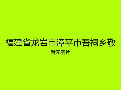 福建省龙岩市漳平市吾祠乡敬