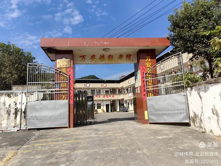 福建省龙岩市新罗区万安镇敬老院