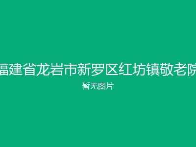 福建省龙岩市新罗区红坊镇敬老院