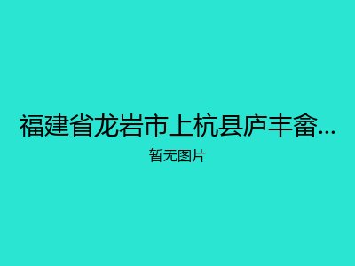福建省龙岩市上杭县庐丰畲族乡敬老院