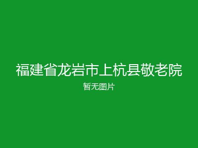 福建省龙岩市上杭县敬老院