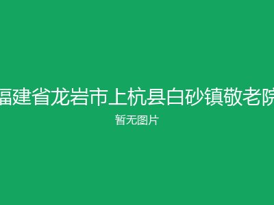 福建省龙岩市上杭县白砂镇敬老院