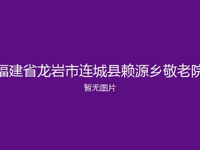 福建省龙岩市连城县赖源乡敬老院