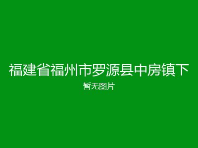 福建省福州市罗源县中房镇下