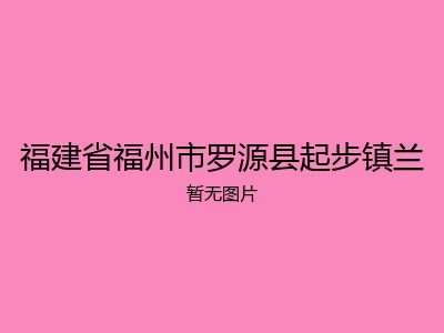 福建省福州市罗源县起步镇兰