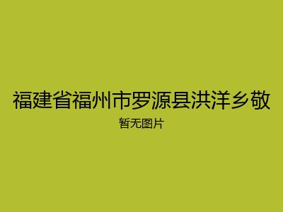 福建省福州市罗源县洪洋乡敬