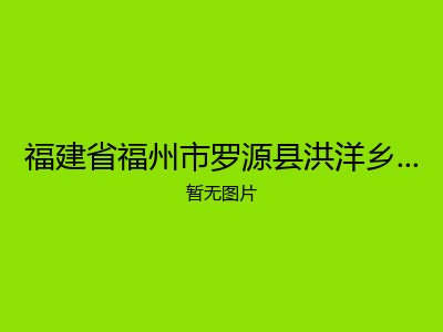 福建省福州市罗源县洪洋乡大目村敬老院