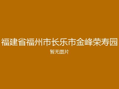 福建省福州市长乐市金峰荣寿园