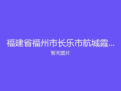 福建省福州市长乐市航城霞洲敬老院