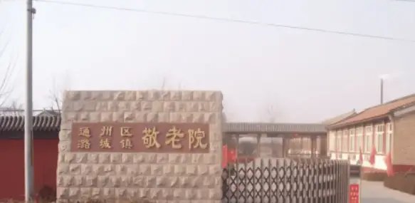 北京市通州区永顺地区敬老院