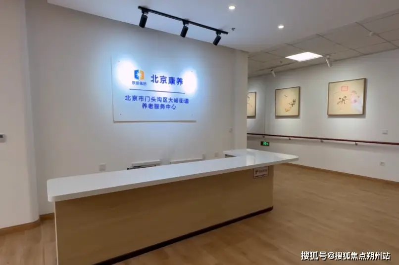 北京市门头沟区特困老人助养院