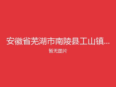 安徽省芜湖市南陵县工山镇敬老院二分部