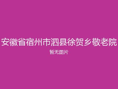 安徽省宿州市泗县徐贺乡敬老院