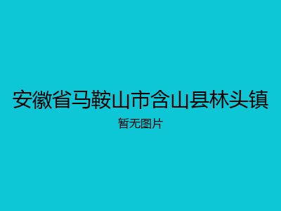 安徽省马鞍山市含山县林头镇