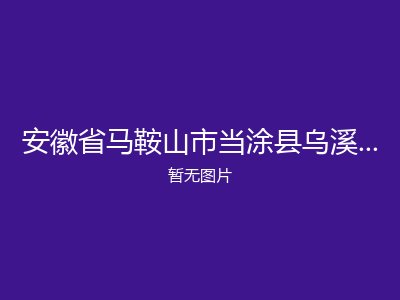 安徽省马鞍山市当涂县乌溪镇敬老院