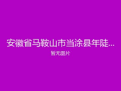 安徽省马鞍山市当涂县年陡乡敬老院