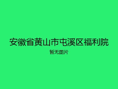 安徽省黄山市屯溪区福利院