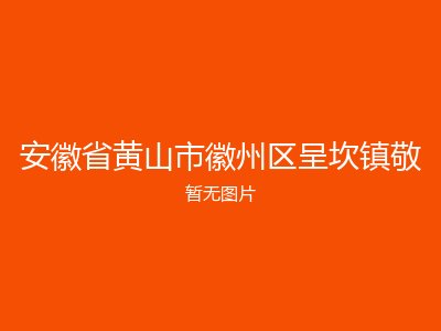 安徽省黄山市徽州区呈坎镇敬