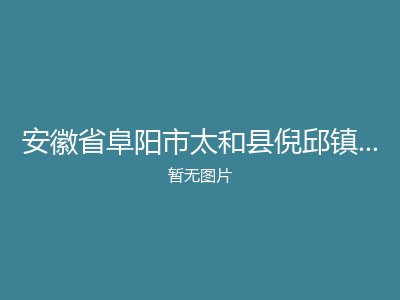 安徽省阜阳市太和县倪邱镇绳庄敬老院