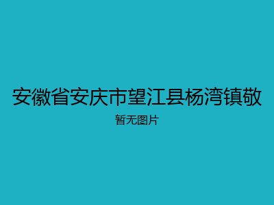 安徽省安庆市望江县杨湾镇敬