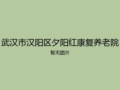 武汉市汉阳区夕阳红康复养老院
