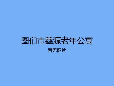 图们市鑫源老年公寓