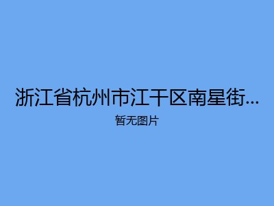 浙江省杭州市江干区南星街道复兴敬老院