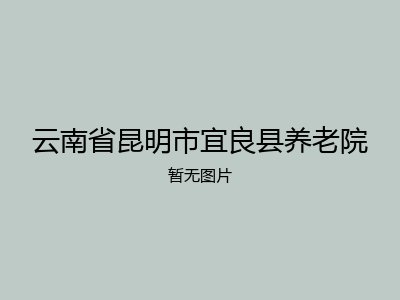 云南省昆明市宜良县养老院