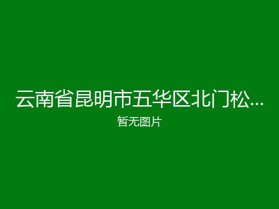云南省昆明市五华区北门松鹤敬老院