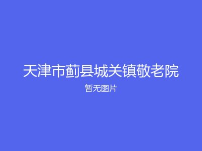 天津市蓟县城关镇敬老院