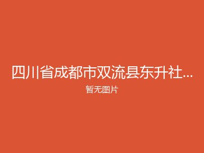 四川省成都市双流县东升社会福利院