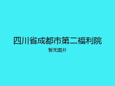 四川省成都市第二福利院