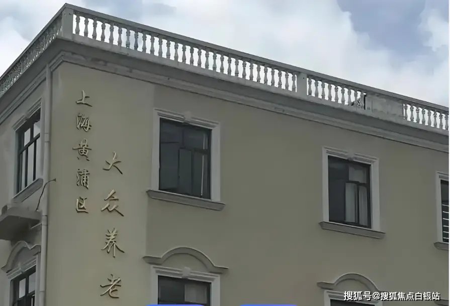 上海市黄浦区业仓镇文生员老年福利院