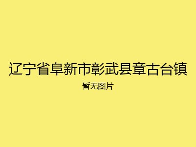 辽宁省阜新市彰武县章古台镇