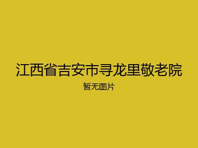 江西省吉安市寻龙里敬老院
