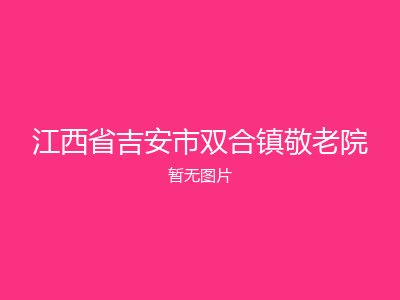 江西省吉安市双合镇敬老院