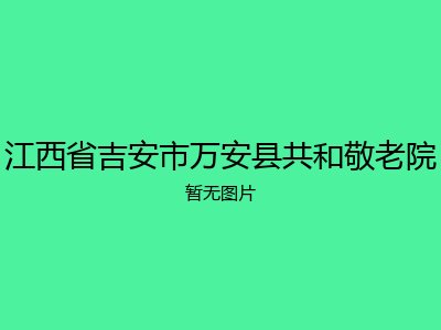 江西省吉安市万安县共和敬老院