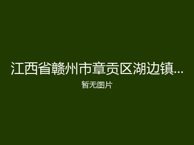 江西省赣州市章贡区湖边镇涌泉村敬老院