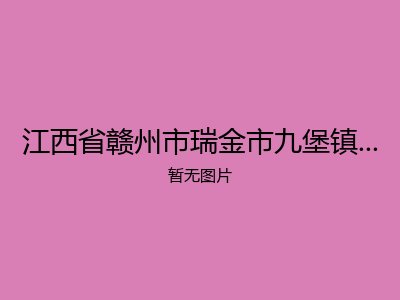 江西省赣州市瑞金市九堡镇羊角村敬老院