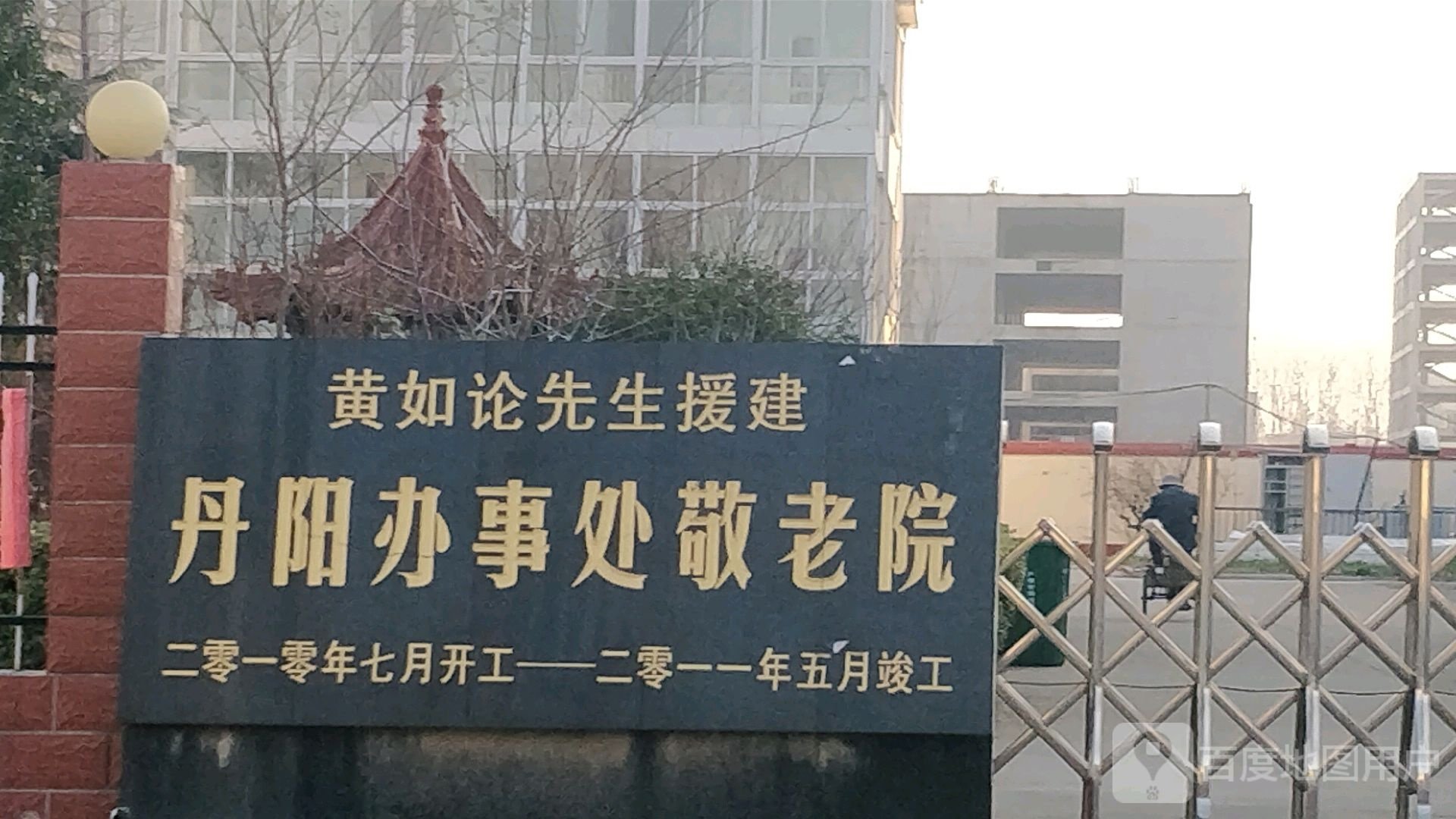 江苏省镇江市丹阳市社会福利