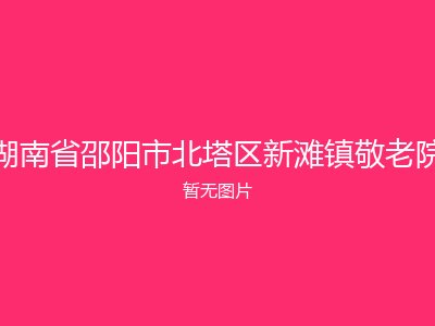湖南省邵阳市北塔区新滩镇敬老院