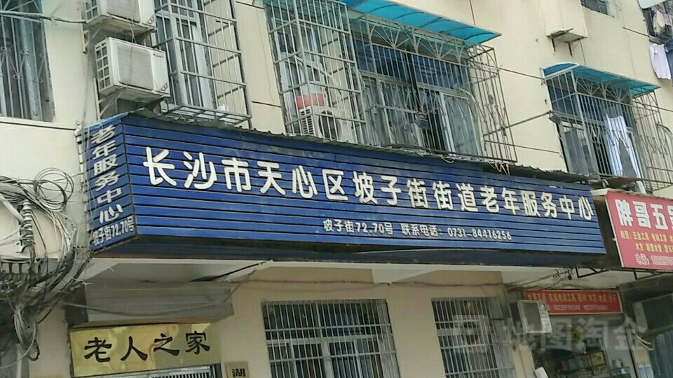 湖南省长沙市天心区中鑫敬老院