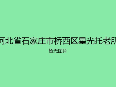 河北省石家庄市桥西区星光托老所