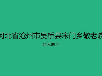 河北省沧州市吴桥县宋门乡敬老院