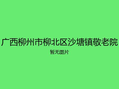 广西柳州市柳北区沙塘镇敬老院