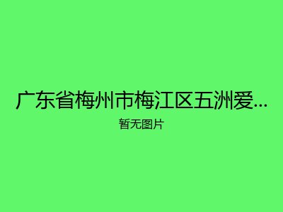 广东省梅州市梅江区五洲爱心托老所