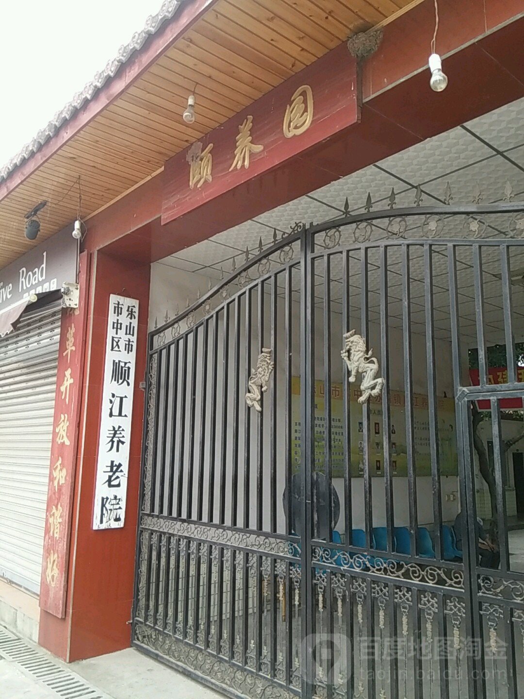 四川省乐山市市中区白马敬老