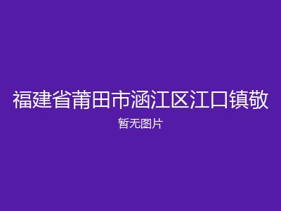 福建省莆田市涵江区江口镇敬