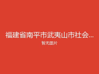 福建省南平市武夷山市社会福利院老年公寓